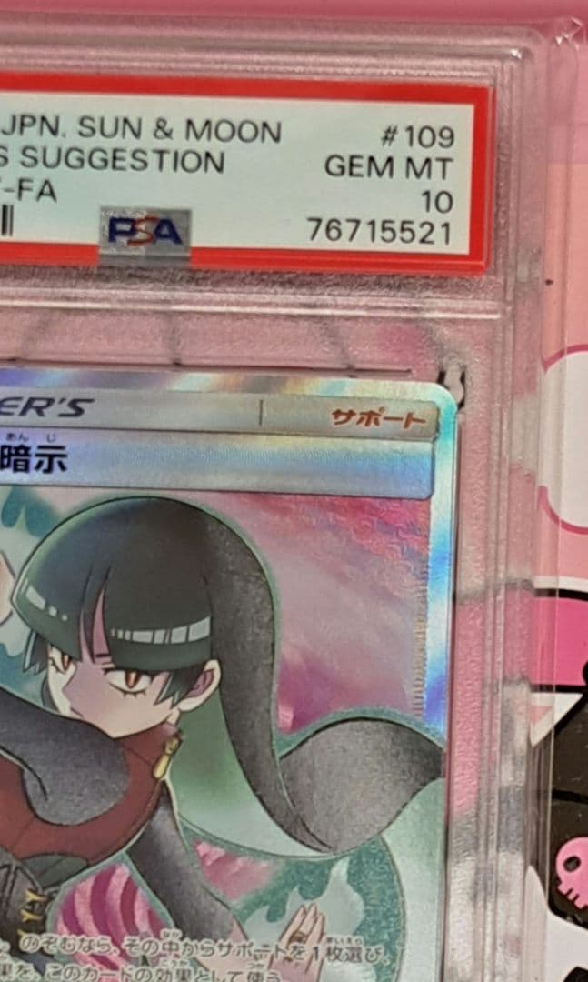 PSA10 ナツメの暗示 SR SM9 タッグボルト 109/095 ポケモン