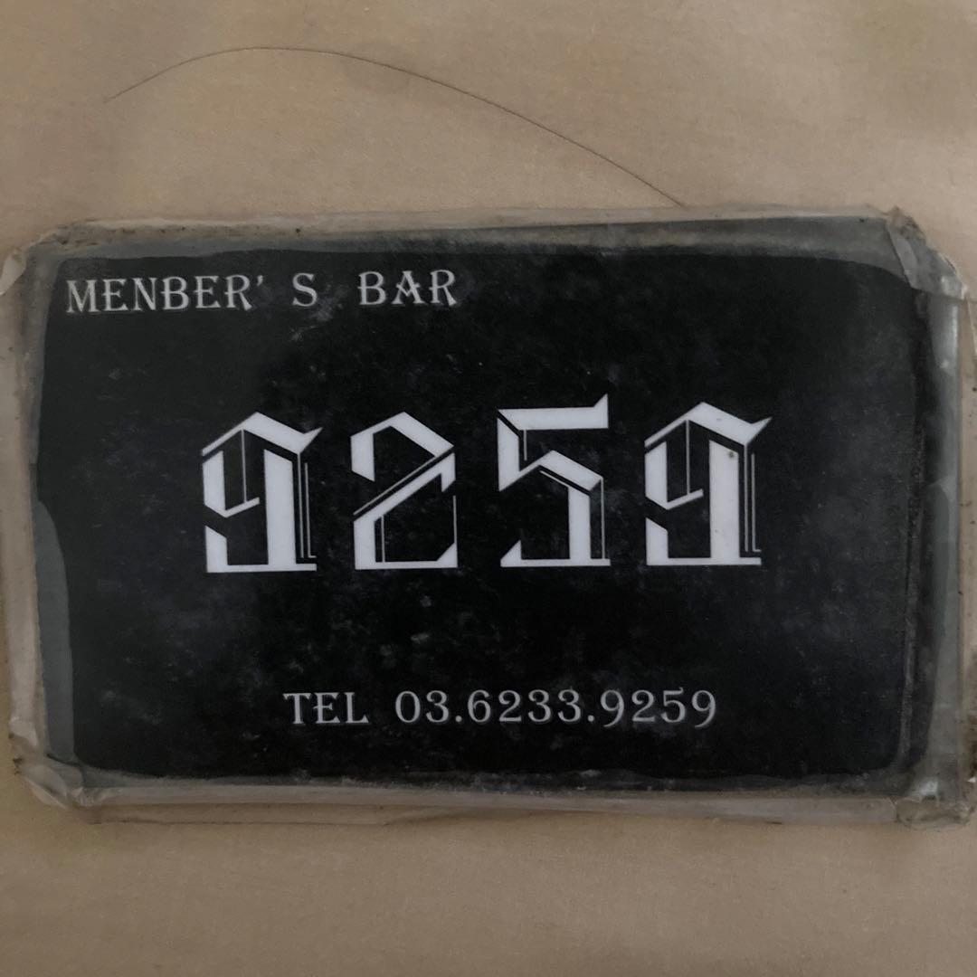 9259 ハプバー 会員証