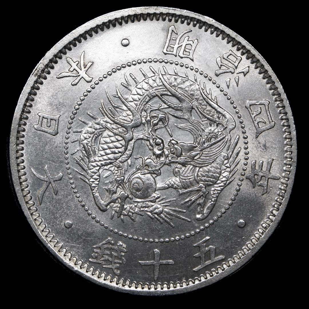 旭日竜小型50銭銀貨　明治4年　未使用　本物保証　MS63 鑑定済