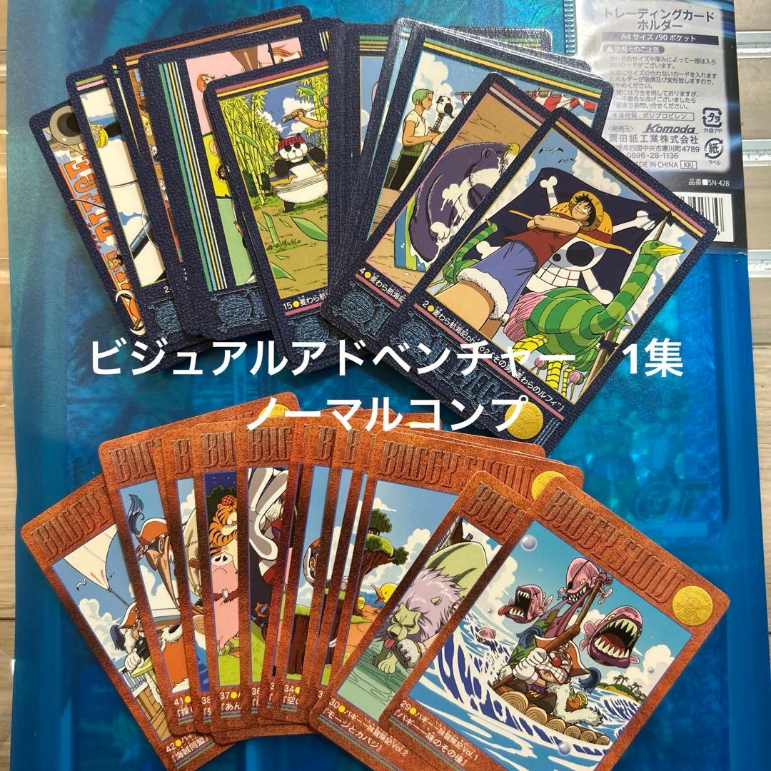 ワンピース　ビジュアルアドベンチャー　1集　ノーマルコンプ