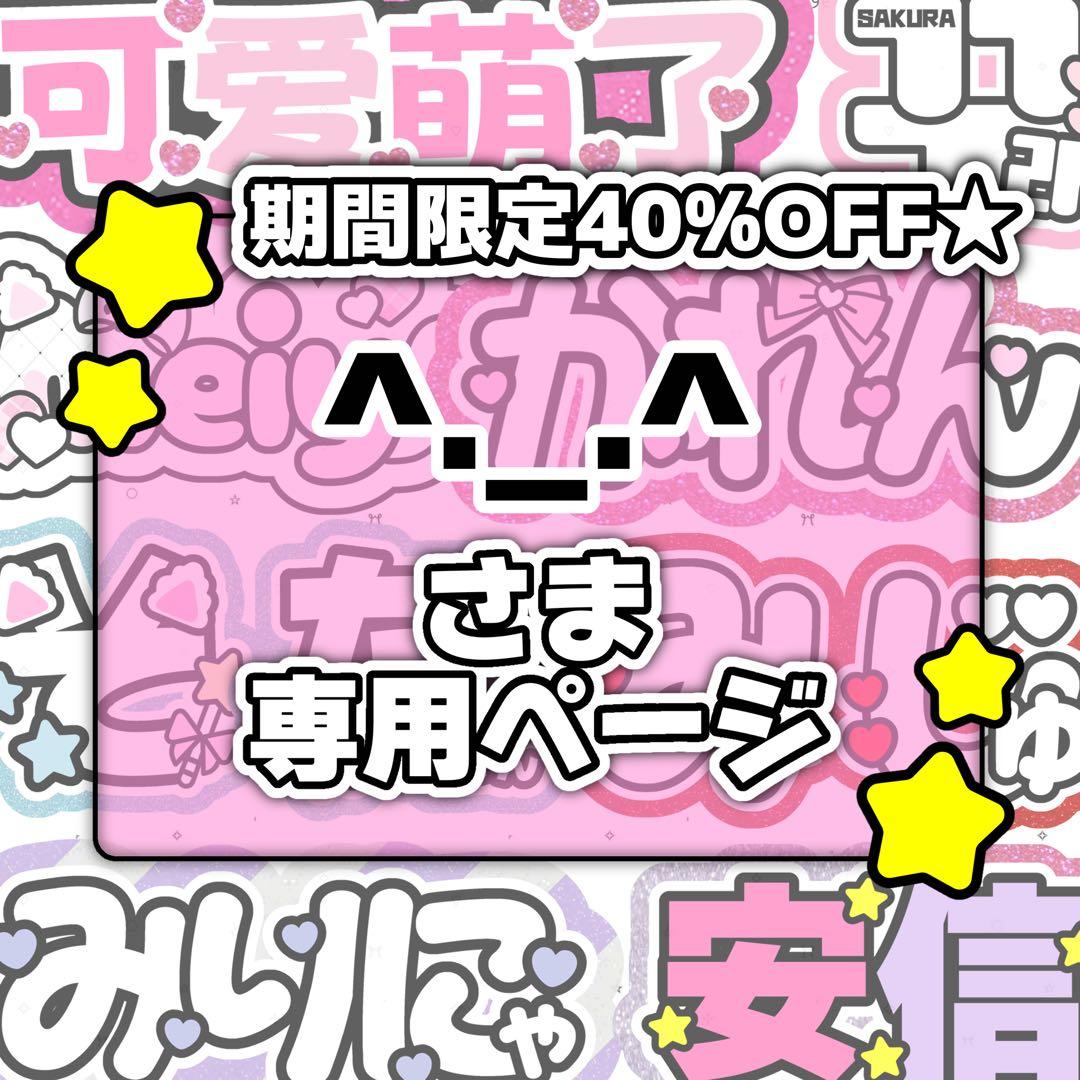 ^._.^ページ♡0120ネームボード うちわ文字 連結文字 オーダー
