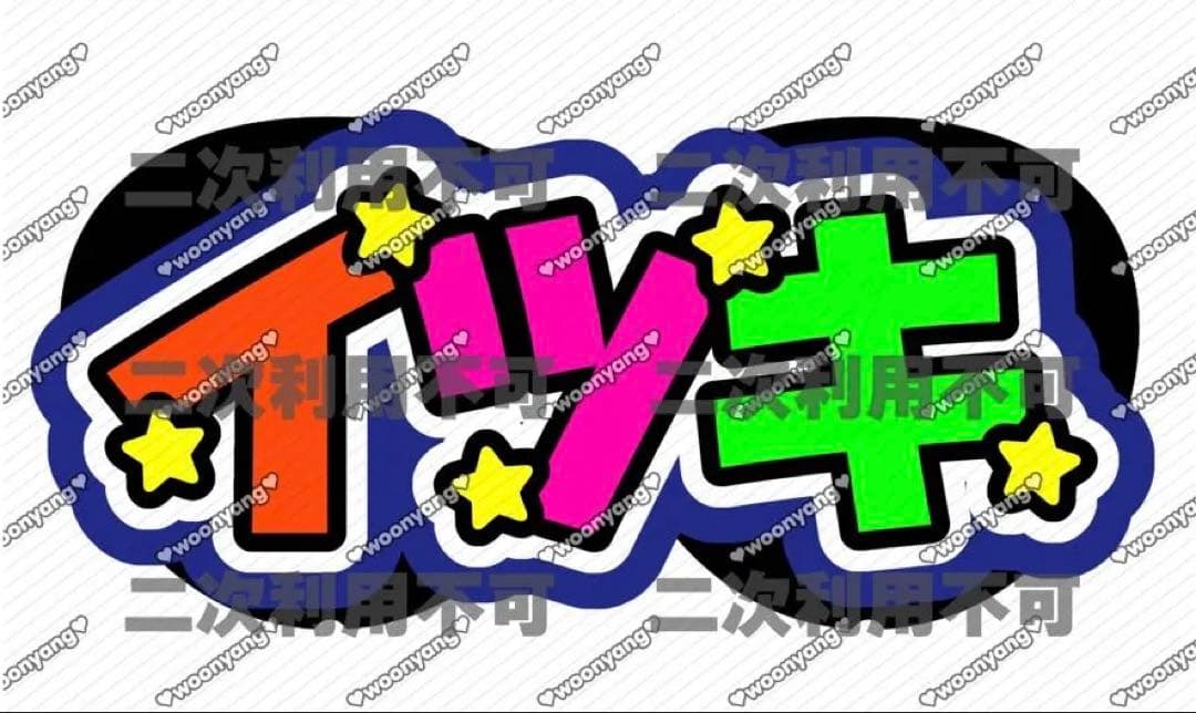 ^._.^ページ♡0120ネームボード うちわ文字 連結文字 オーダー