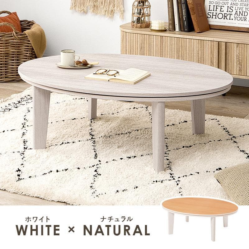 送料無料【限定/新品】オールシーズン北欧風オーバル【楕円】リバーシブル天板コタツ