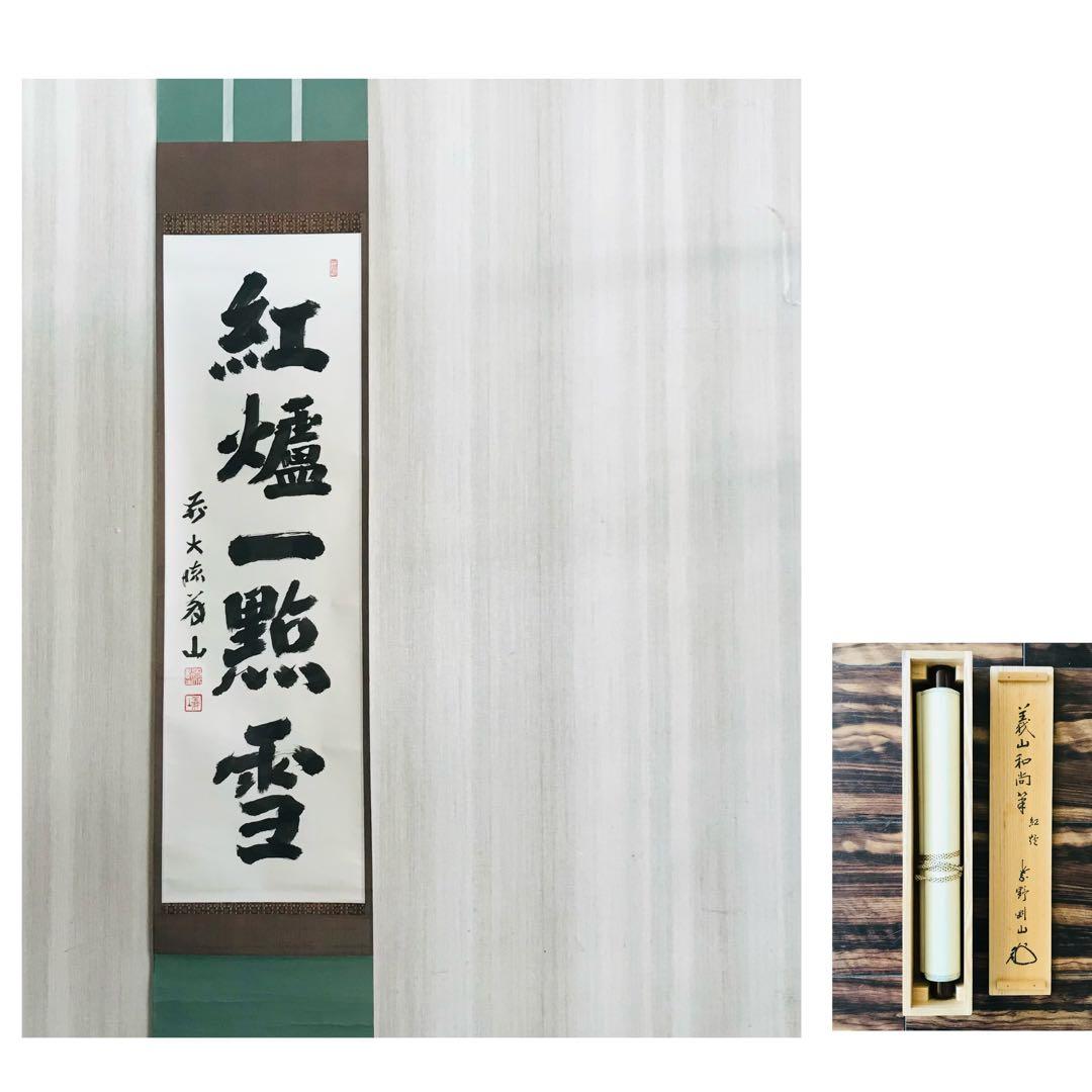大徳寺 上田義山 紅爐一點雪 一行書 共箱 掛軸 茶掛 茶道具O-74