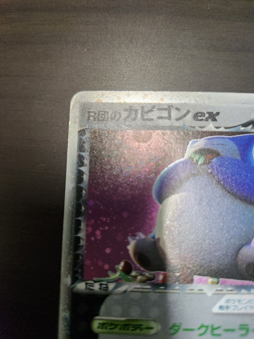 R団のカビゴン ex ☆ 拡張パック ロケット団の逆襲 062/084