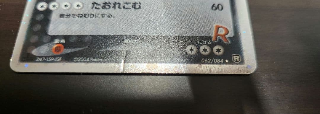 R団のカビゴン ex ☆ 拡張パック ロケット団の逆襲 062/084