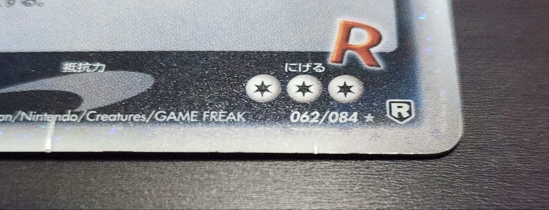 R団のカビゴン ex ☆ 拡張パック ロケット団の逆襲 062/084