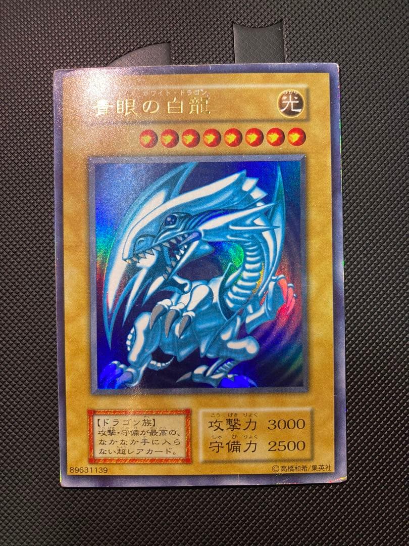 【バイオレット】青眼の白龍 初期 ③