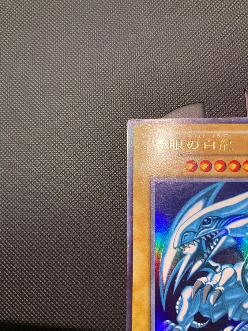 【バイオレット】青眼の白龍 初期 ③