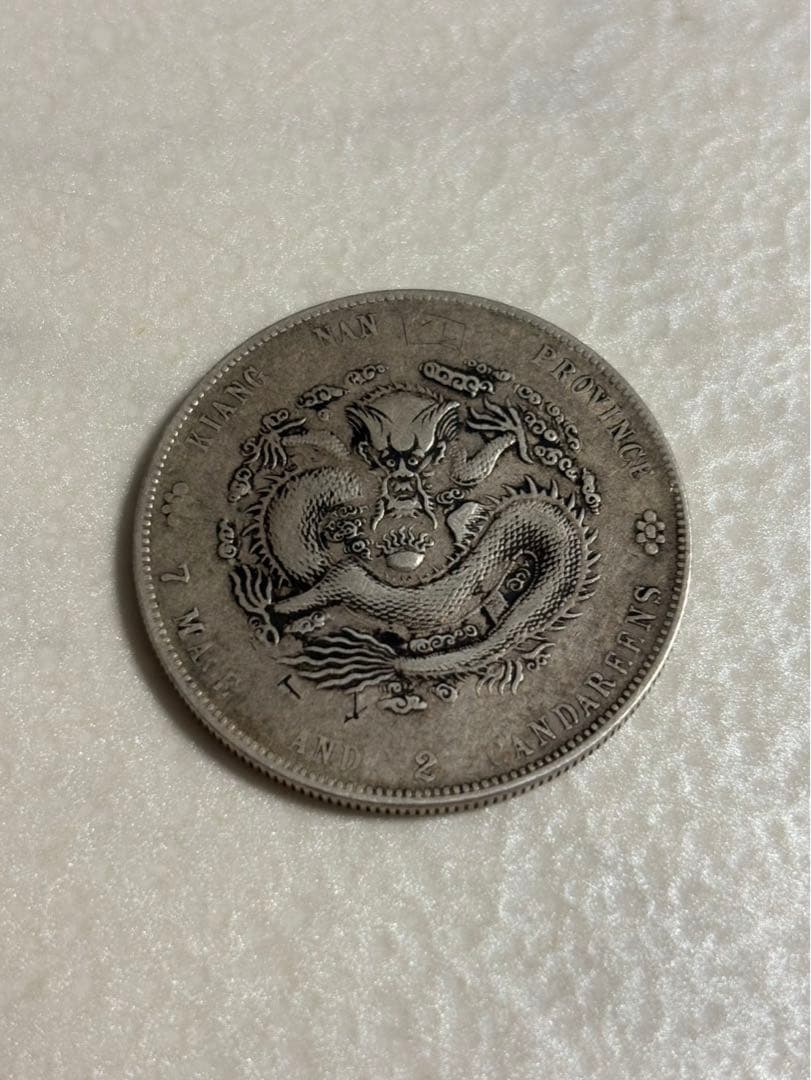 古銭　中国銀貨　江南省造 光緒元寶 庫平七銭二分 銀貨3