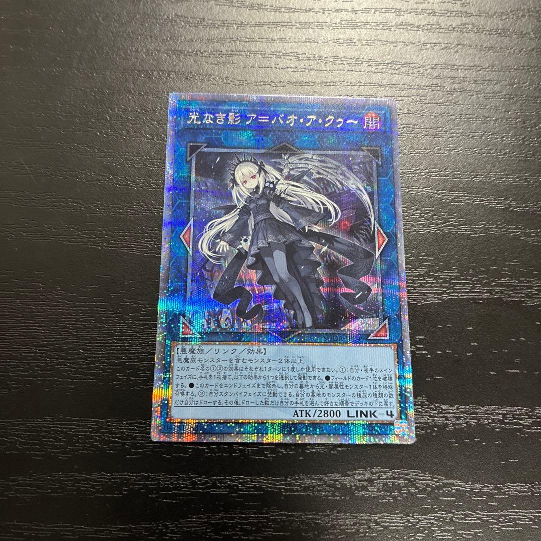 遊戯王　光なき影アバオアクゥー 25thシークレットレア1枚