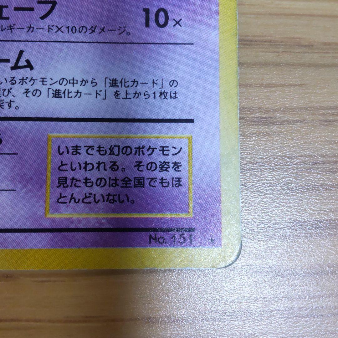 ポケモンカード 旧裏 ミュウ