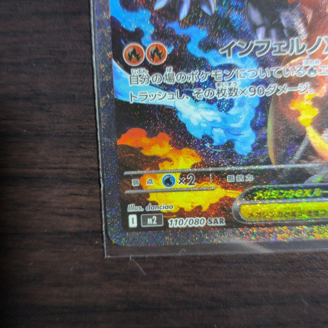 メガリザードンX ex SAR M2 インフェルノX 110/080 ポケカ