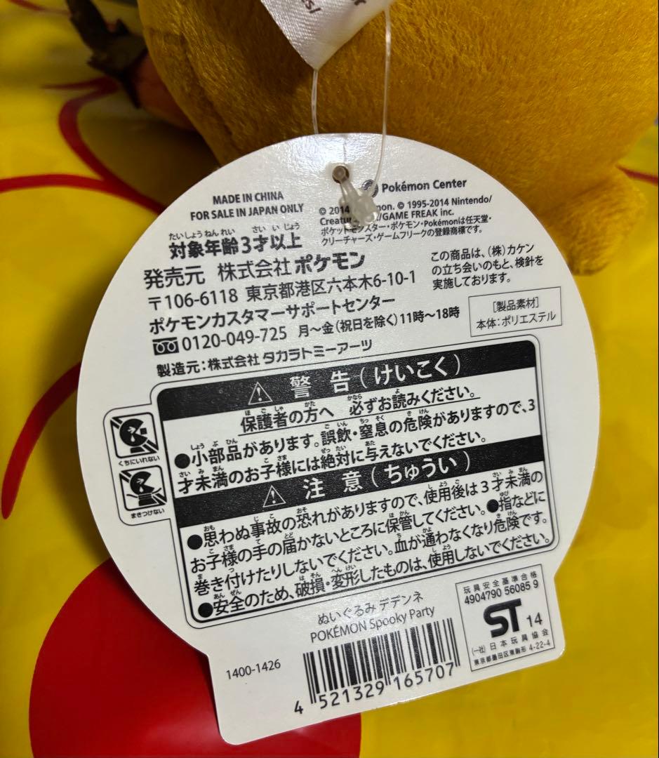 【タグ付き】 ポケモンセンター デデンネ ぬいぐるみ ハロウィン 2014年