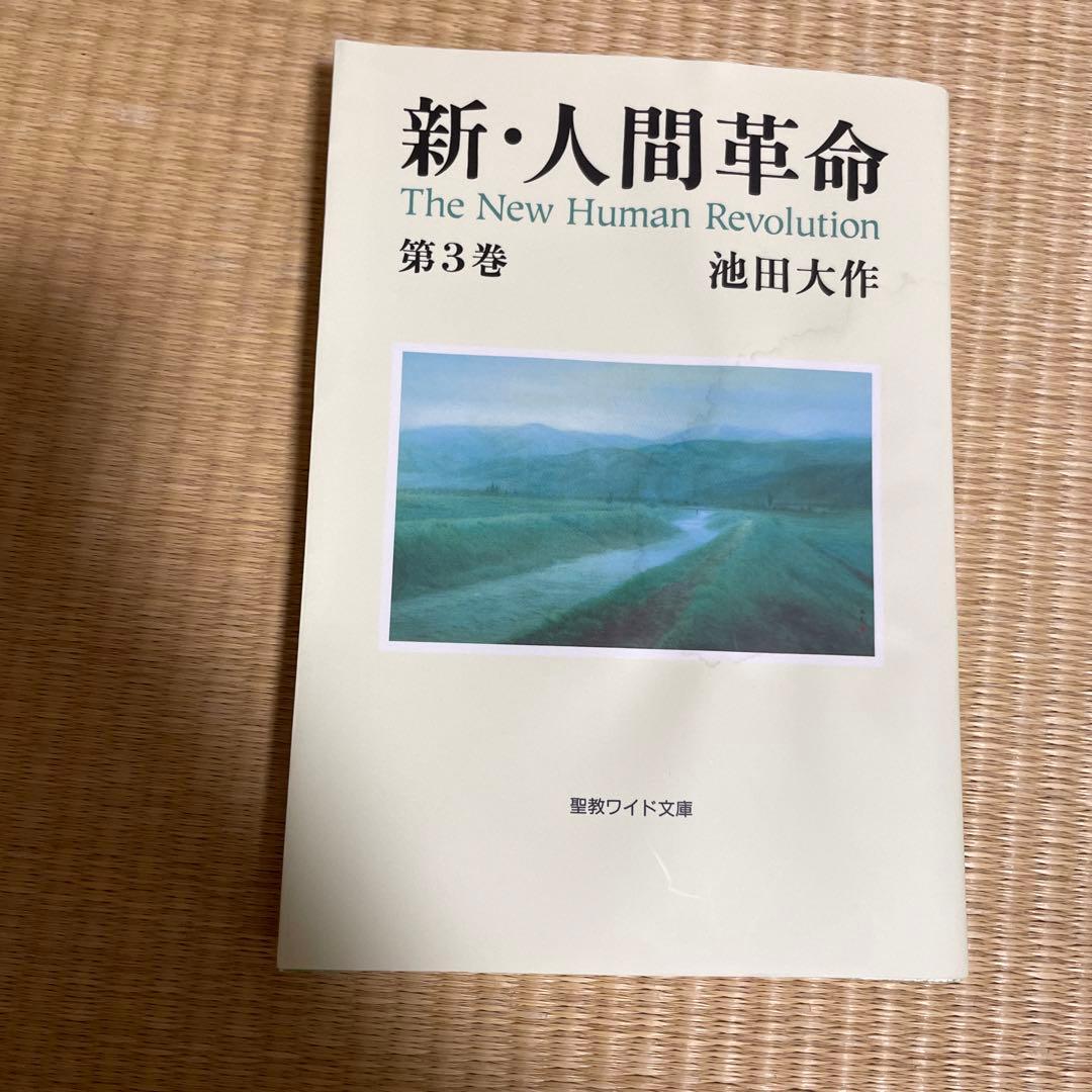 新・人間革命　聖教ワイド文庫　【セット】全巻31冊