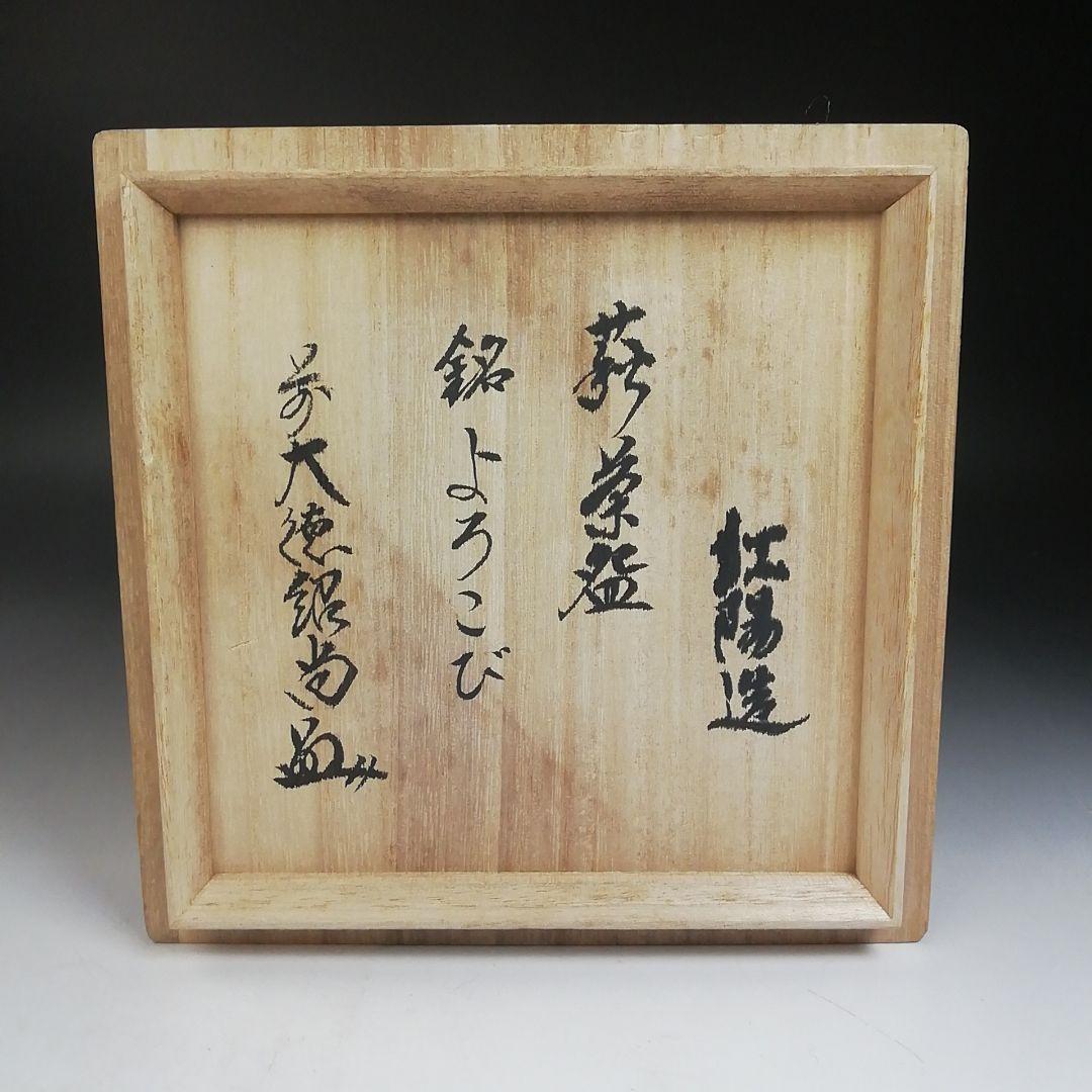 Ｗ５７　茶碗　『萩焼』『井戸茶碗』『林紅陽 造』『前大徳寺 柳生紹尚 書付』共箱