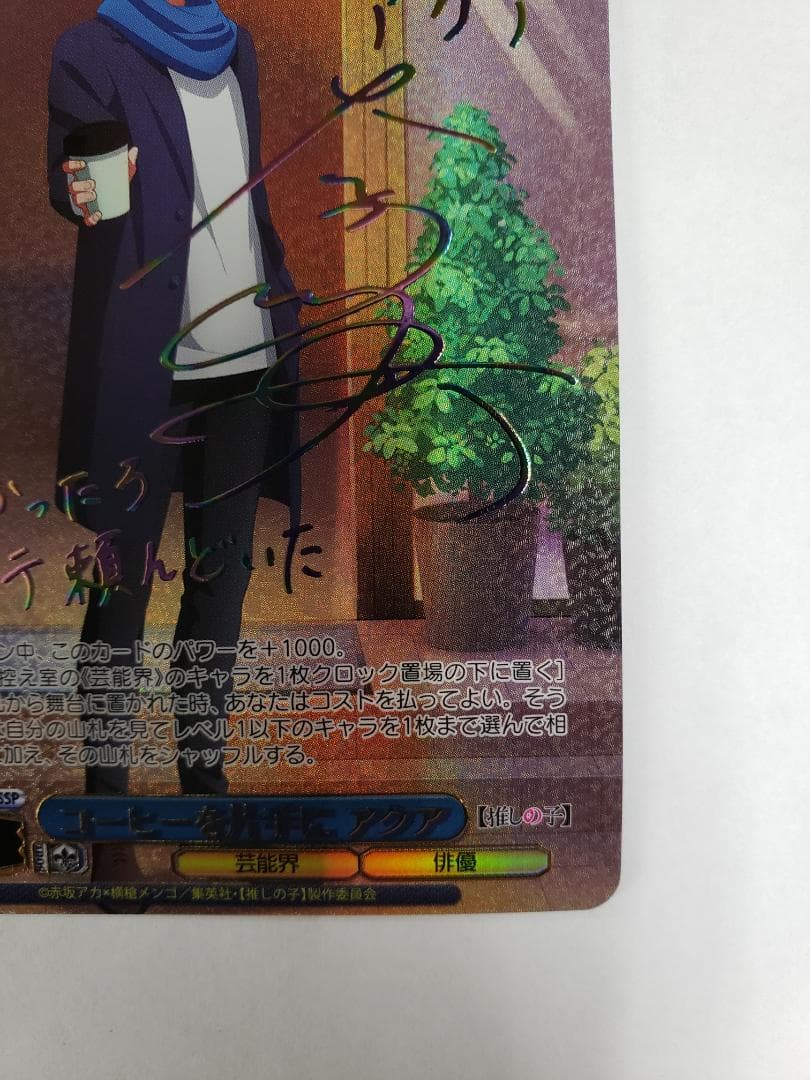 WS コーヒーを片手に アクア SSP 初期傷有り ヴァイス サイン