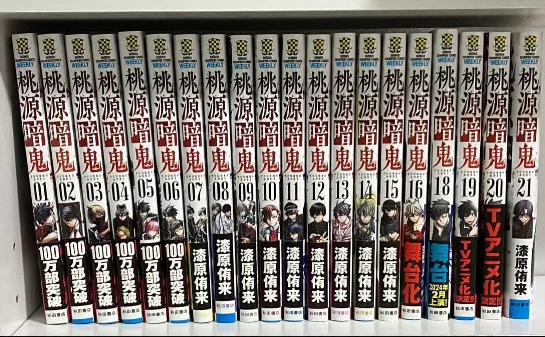 ヨ*す様 桃源暗鬼 全巻セット 1-21巻