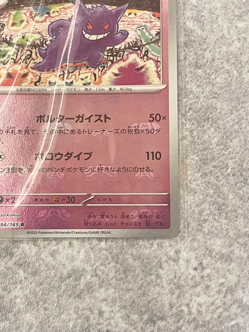 ポケモンカード　ゲンガー　マスターボールミラー094/165
