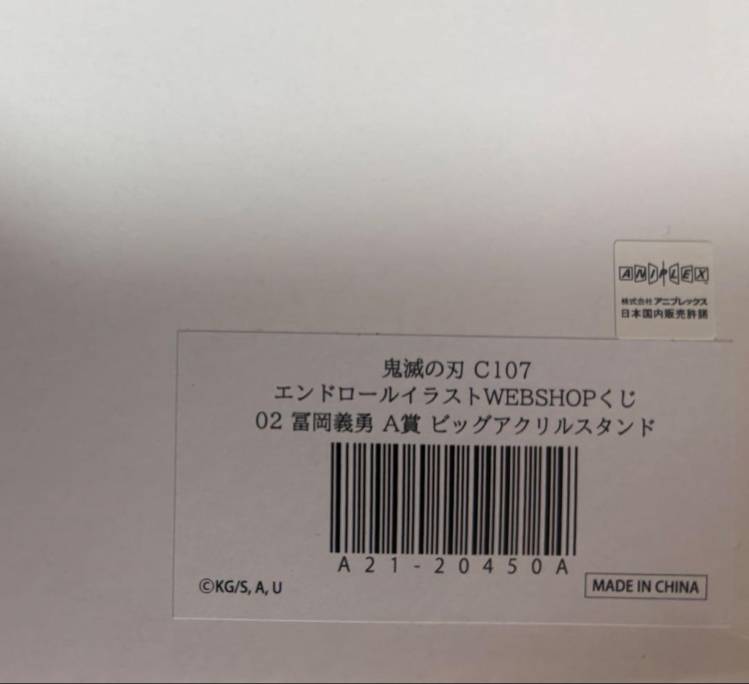 鬼滅の刃 コミケ　C107 A賞　ビックアクリルスタンド　富岡義勇
