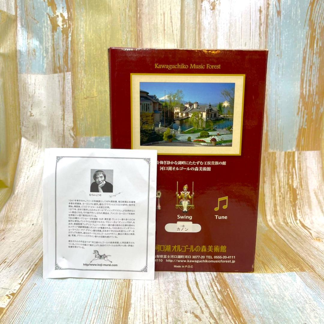 むらいこうじ koji murai ★THEATER オルゴール★カノン