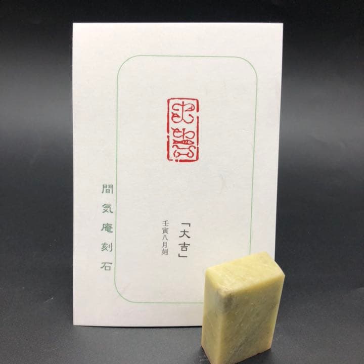 篆刻遊印・引首印「大吉」鳥蟲篆だいきち