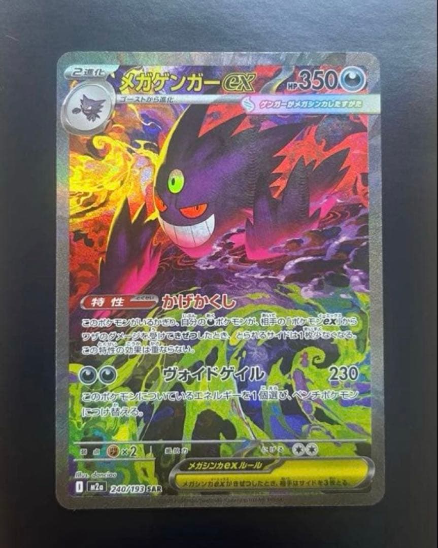 【センタリング良】　メガゲンガーex SAR メガドリーム　センタリング良好