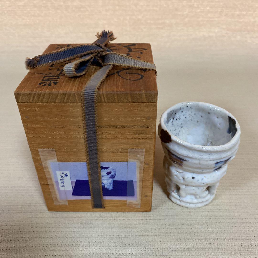 萩焼　ぐい呑　「永地　博正」作　N o15