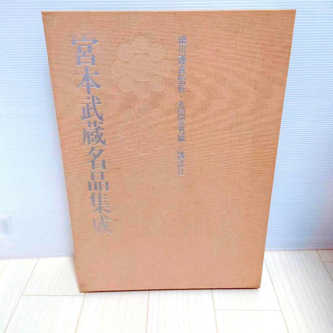 宮本武蔵名品集成 講談社 監修 細川護貞 豪華版