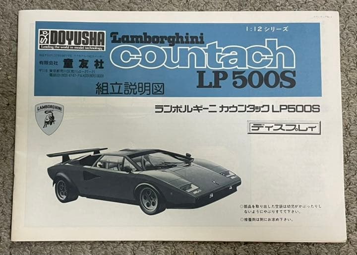 童友社 1/12  ランボルギーニカウンタックLP500S