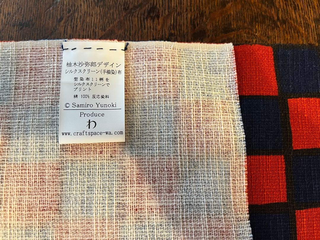 柚木沙弥郎　シルクスクリーン　仲良し　手捺染　未使用　178センチ
