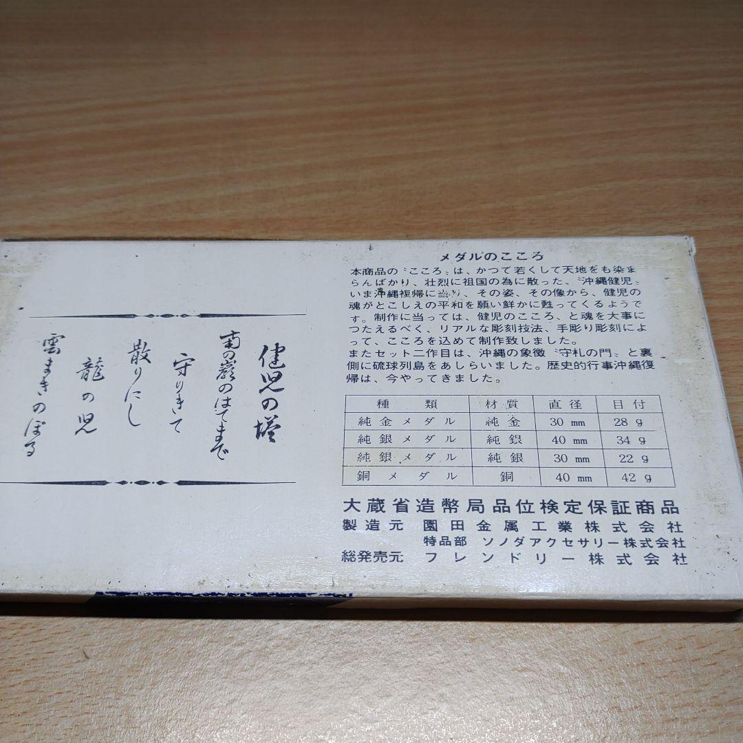 沖縄復帰記念メダル 3点セット