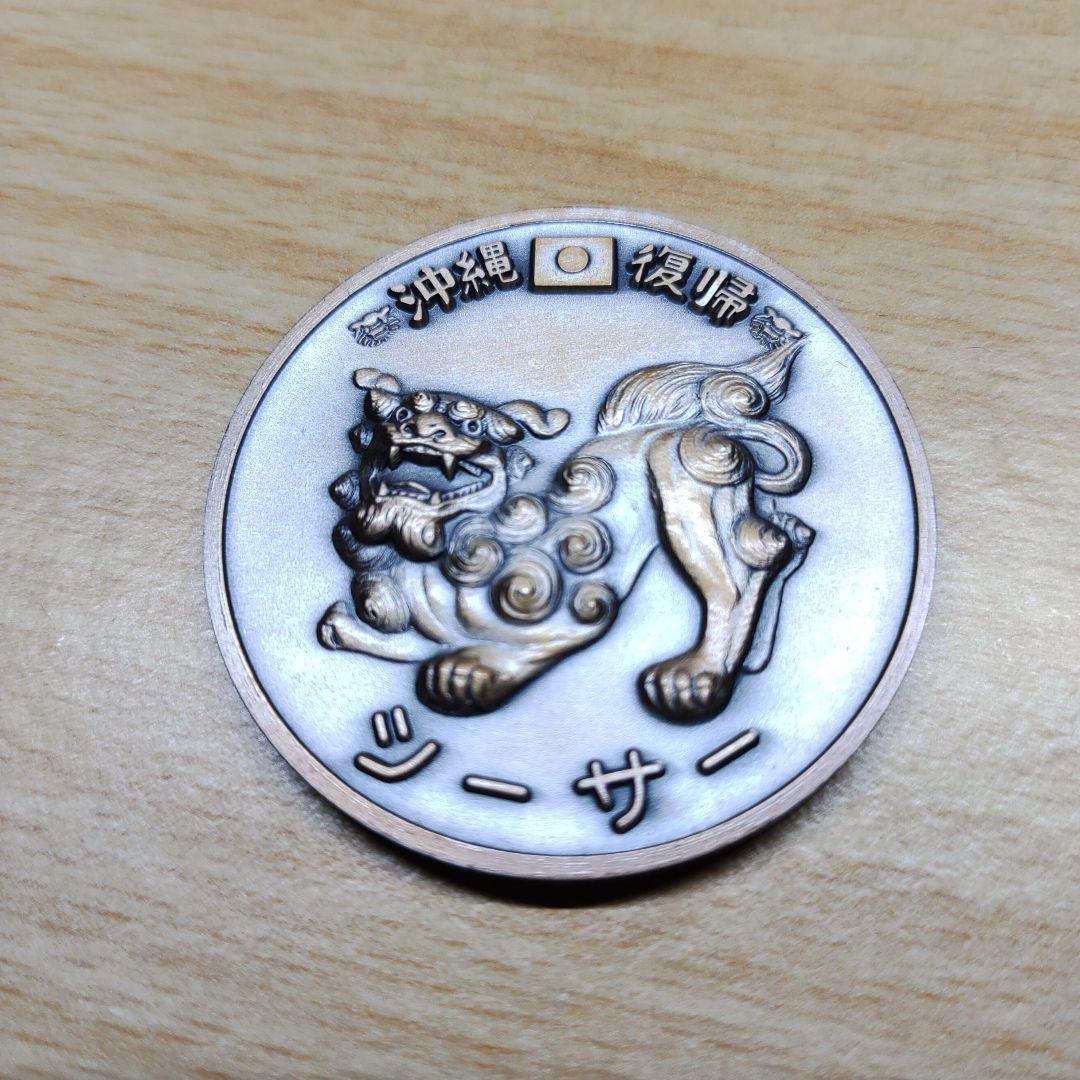 沖縄復帰記念メダル 3点セット