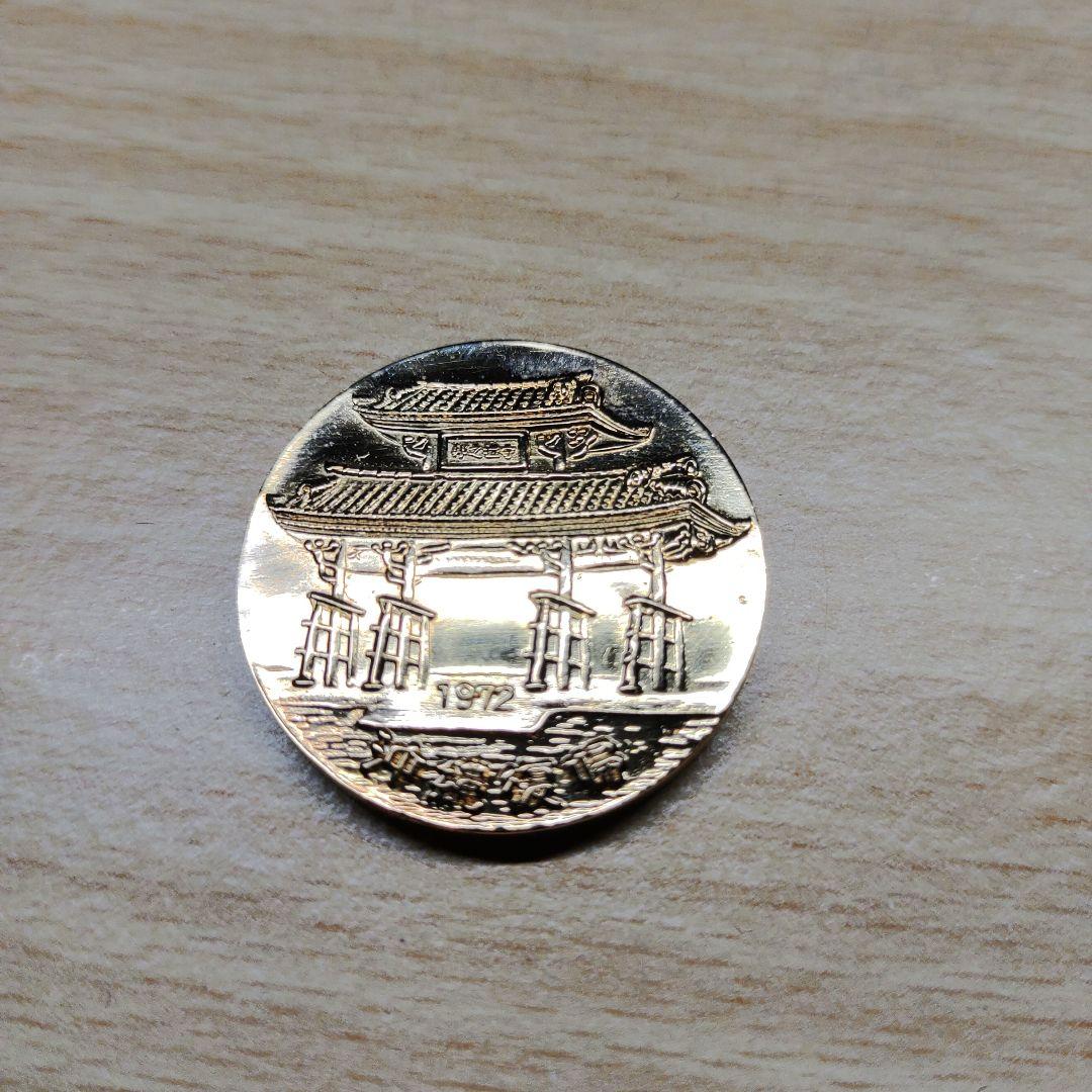 沖縄復帰記念メダル 3点セット