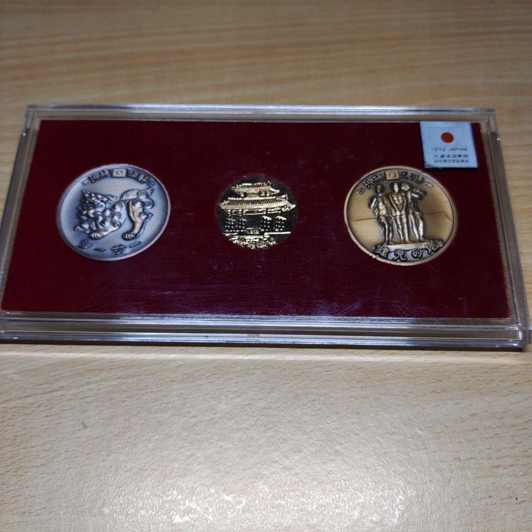 沖縄復帰記念メダル 3点セット