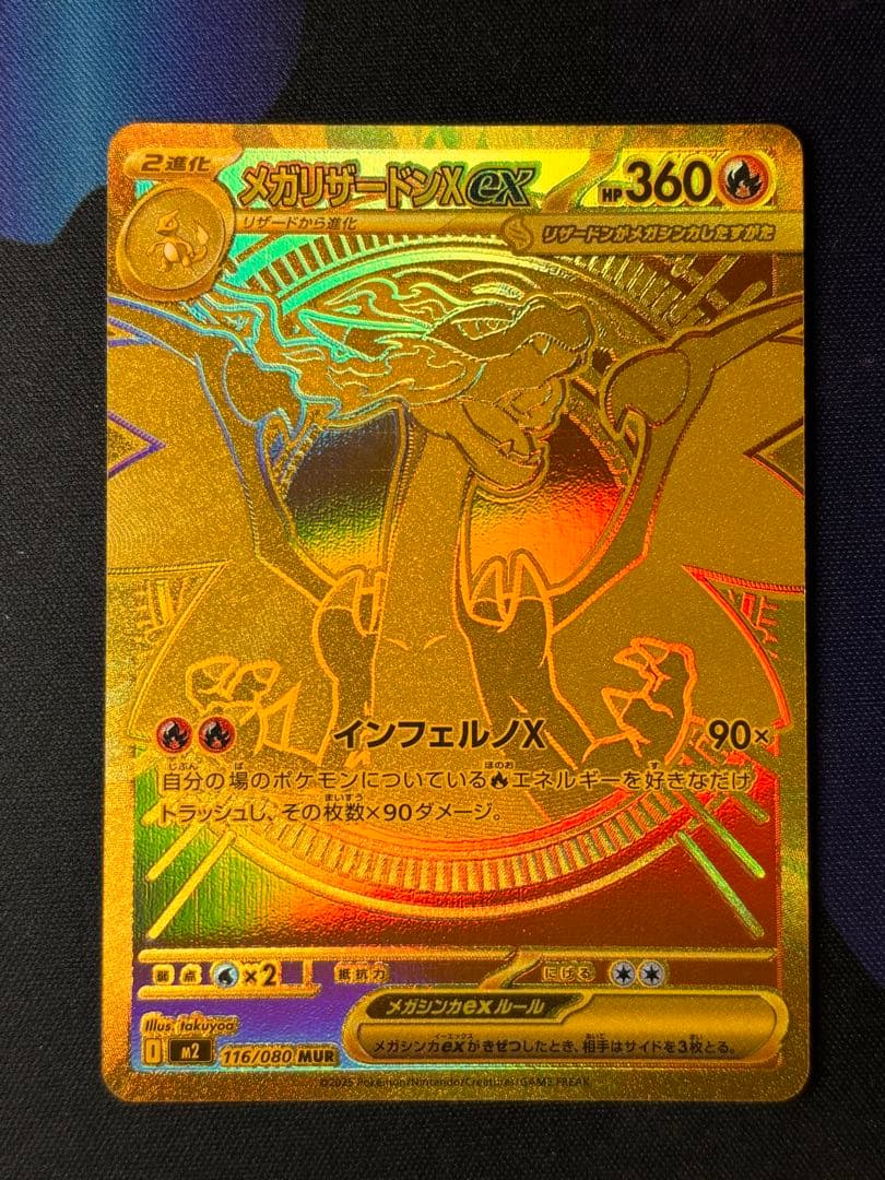 ポケモンカード　メガリザードンXex MUR