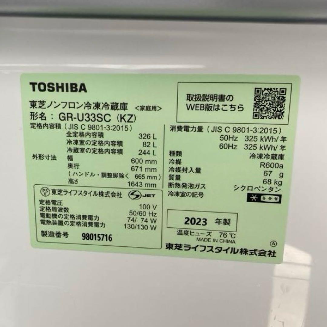 TOSHIBA ノンフロン冷凍冷蔵庫 326L 2023年製