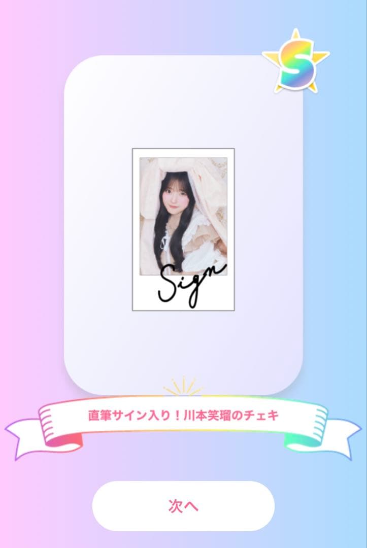 CUTIE STREET 川本笑瑠 すきくじ 生誕祭 チェキ　S賞 サイン