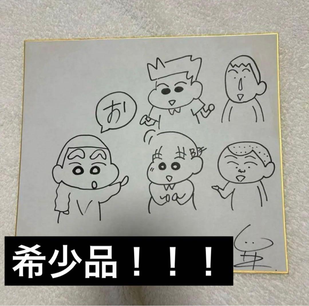 クレヨンしんちゃん原作者　臼井義人直筆サイン色紙 かすかべ防衛隊