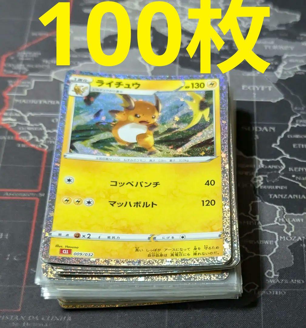 ポケモンカード クラシック CLASSIC ライチュウ 100枚 ピカチュウ