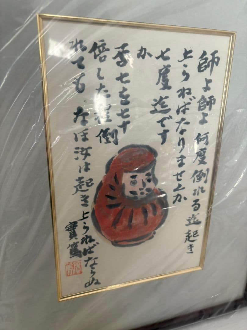 武者小路実篤　画讃十五選　　達麿図