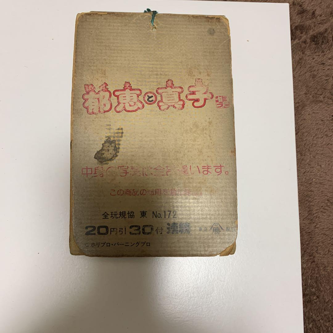 郁恵と真子　プロマイド　デッドストック