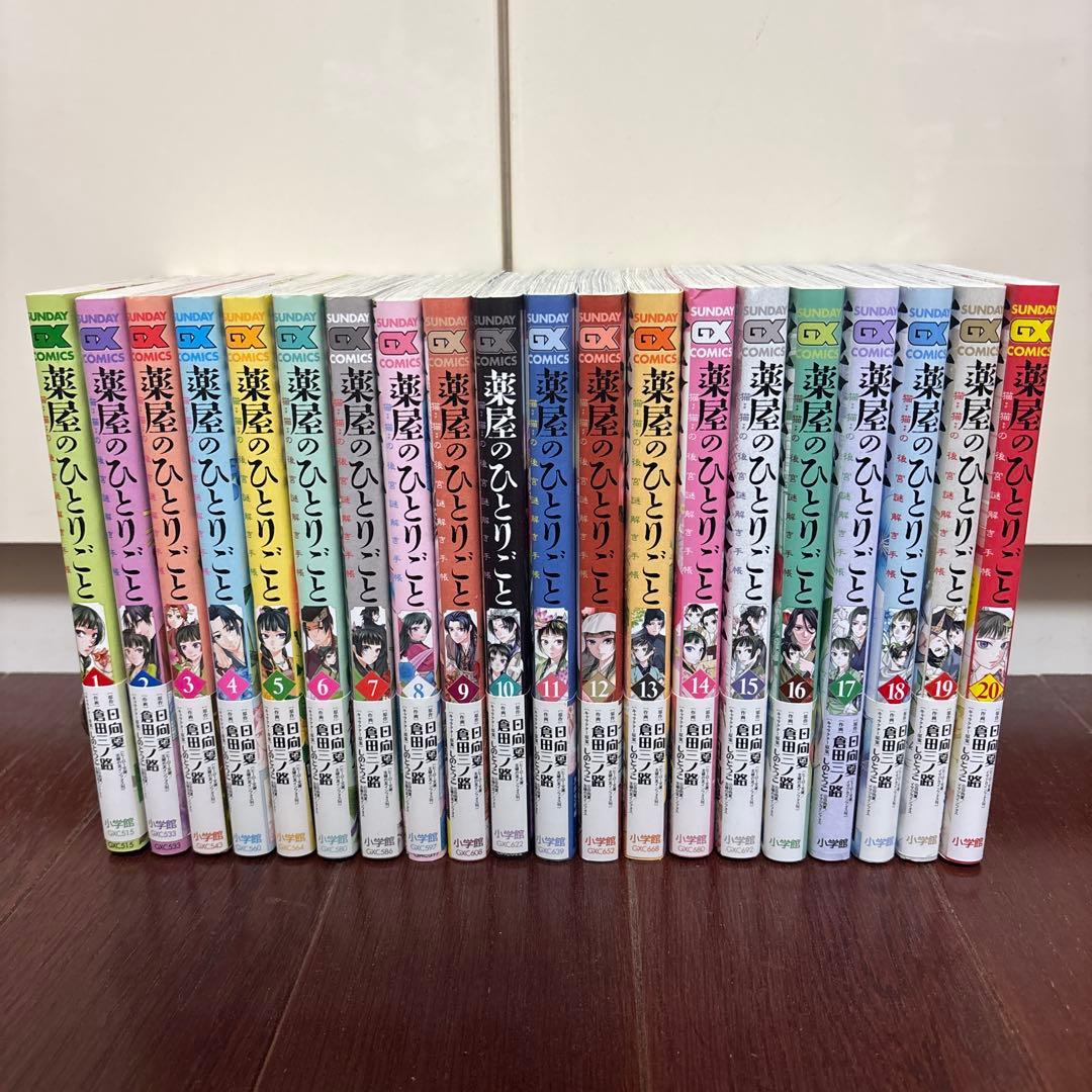 薬屋のひとりごと　コミック　漫画　全巻セット　1-20
