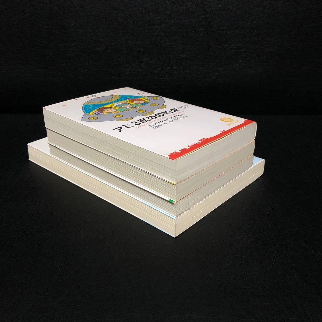 アミ小さな宇宙人　4冊セット