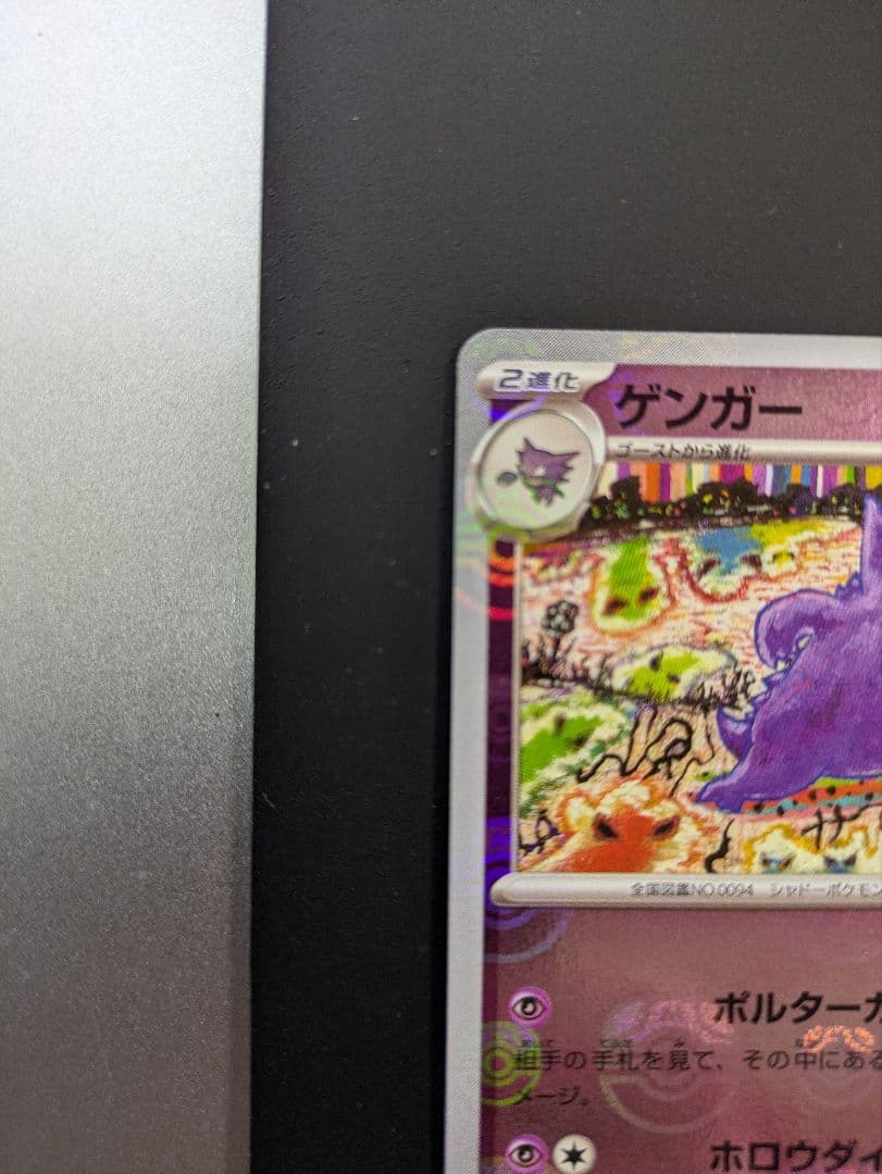 ポケモンカード　151 ゲンガー　マスターボールミラー