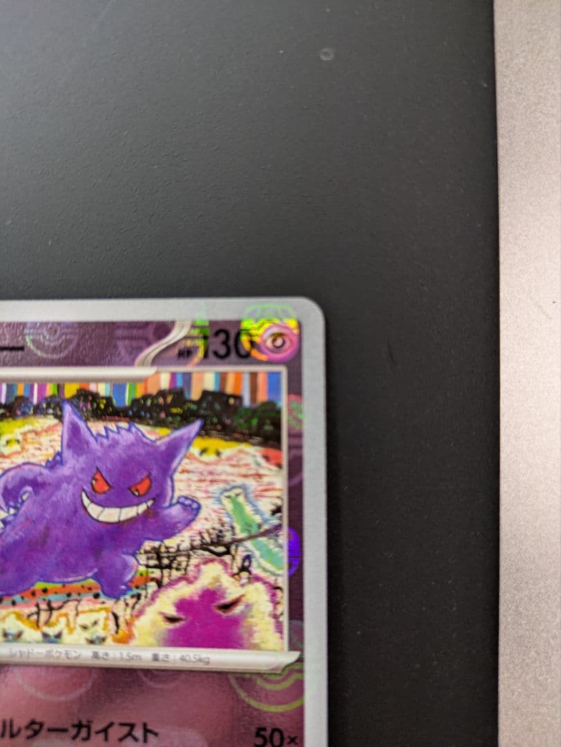 ポケモンカード　151 ゲンガー　マスターボールミラー