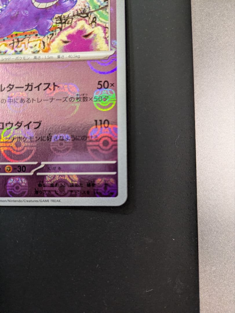 ポケモンカード　151 ゲンガー　マスターボールミラー