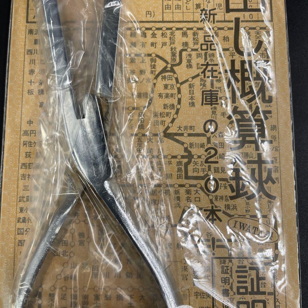 IWATA製 旧国鉄 蔵出し概算鋏