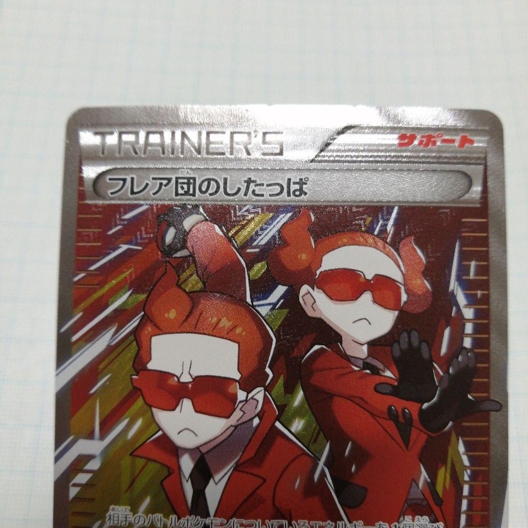 ポケモンカード　フラダリ　フレア団のしたっぱ　sr