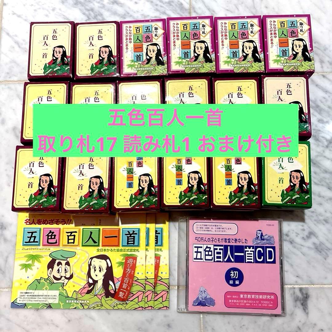 五色百人一首　取り札17 読み札1 おまけ付き